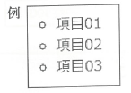 リストスタイル要素