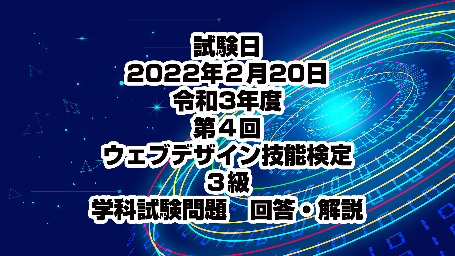 令和3年度第4回ウェブデザイン技能検定 3級 学科試験