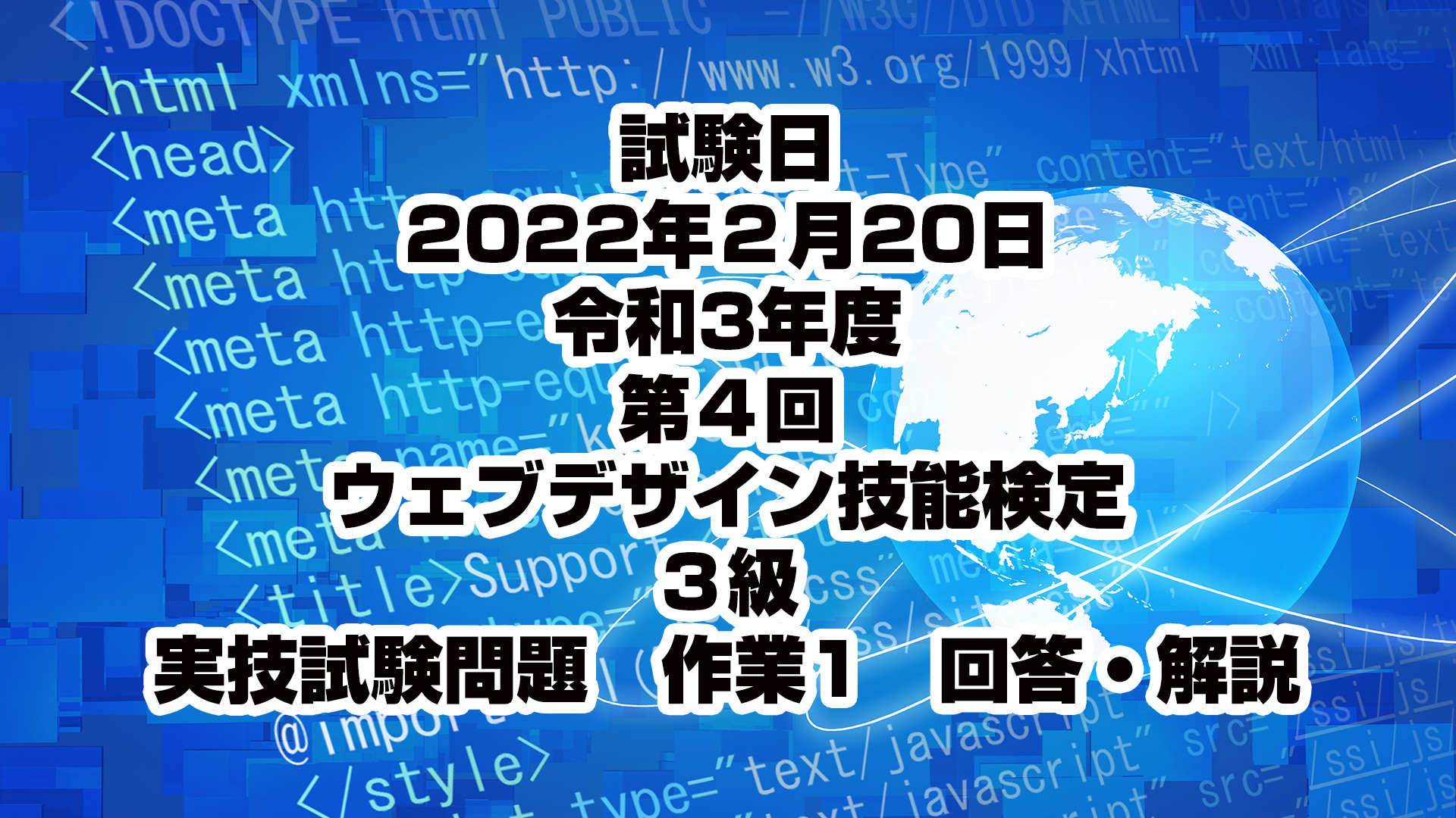 令和3年度第4回ウェブデザイン技能検定 3級 実技試験 作業1