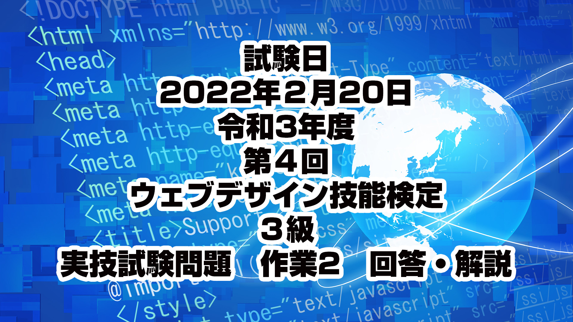 令和3年度第4回ウェブデザイン技能検定 3級 実技試験 作業2