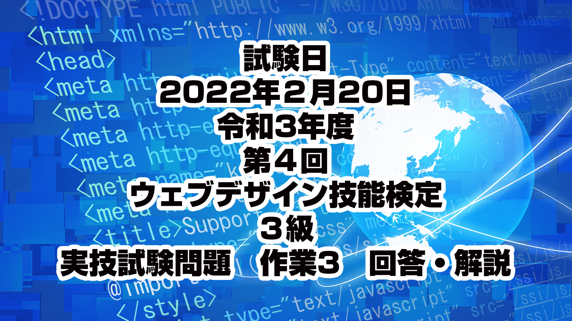 令和3年度第4回ウェブデザイン技能検定 3級 実技試験 作業3