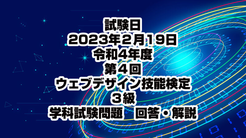 令和4年度第4回学科試験 過去問解説 ウェブデザイン技能検定 3級 過去問攻略