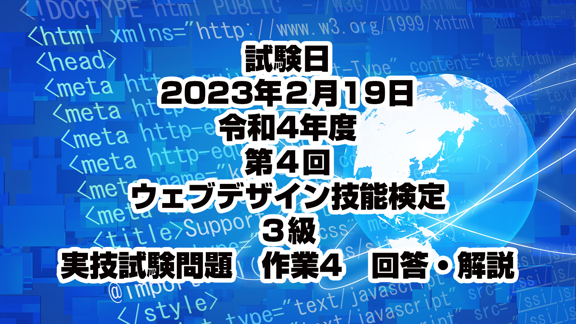 令和4年度第4回ウェブデザイン技能検定 3級 実技試験 作業4