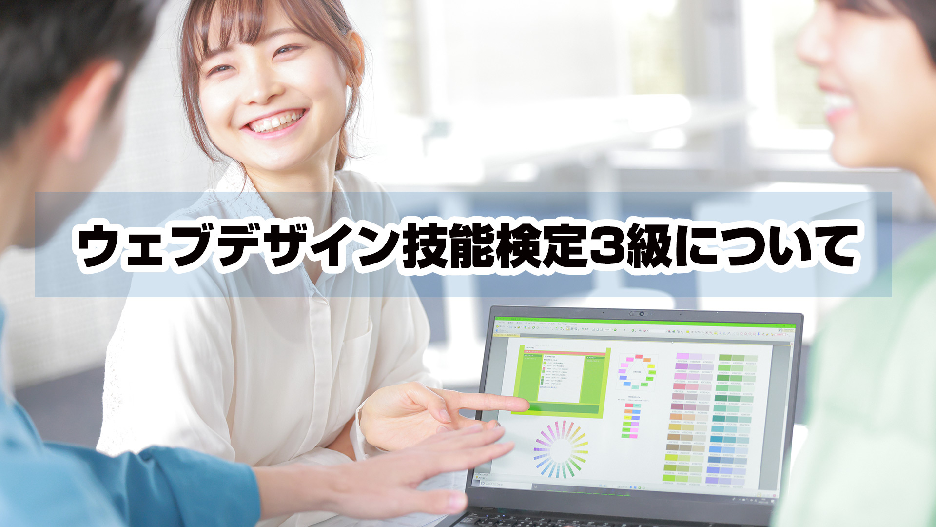 ウェブデザイン技能検定3級について