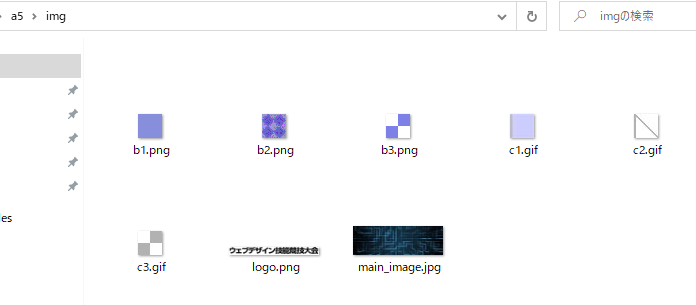 imgフォルダ内から、必要な画像ファイルを探し出します。